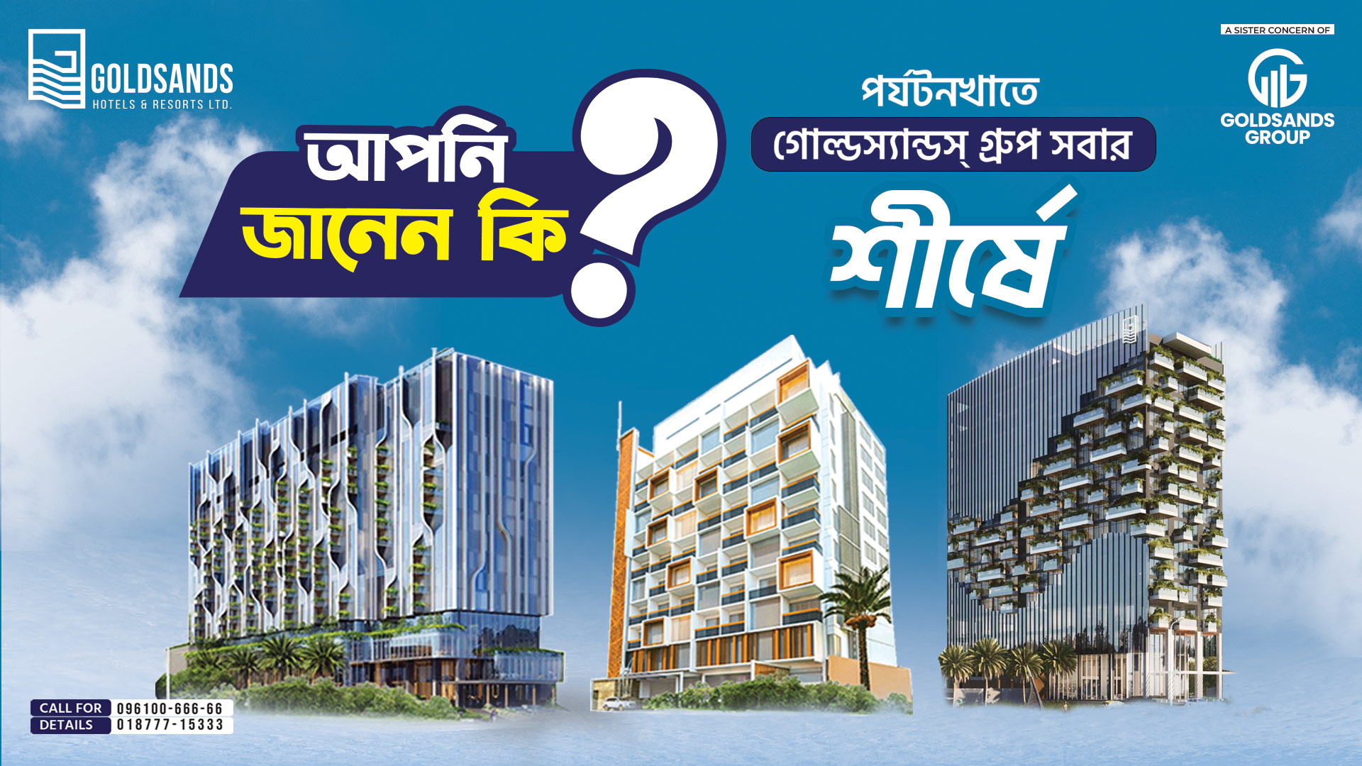 আপনি জানেন কি? পর্যটনখাতে গোল্ডস্যান্ডস্ গ্রুপ সবার শীর্ষে।
